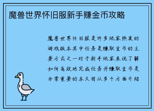 魔兽世界怀旧服新手赚金币攻略