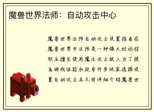魔兽世界法师：自动攻击中心