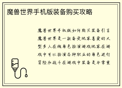 魔兽世界手机版装备购买攻略