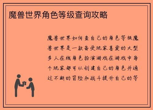 魔兽世界角色等级查询攻略