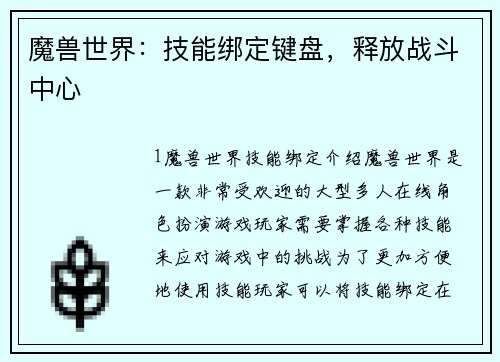魔兽世界：技能绑定键盘，释放战斗中心