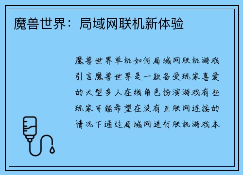 魔兽世界：局域网联机新体验