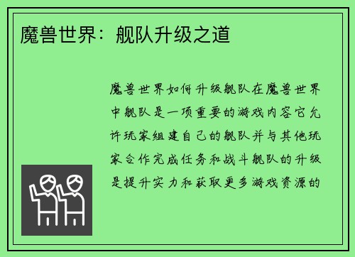 魔兽世界：舰队升级之道