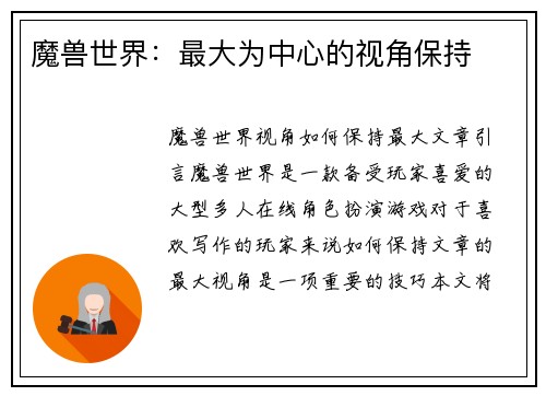 魔兽世界：最大为中心的视角保持