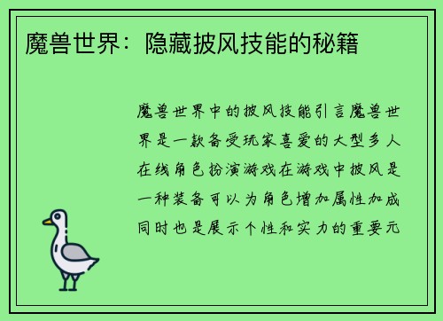 魔兽世界：隐藏披风技能的秘籍