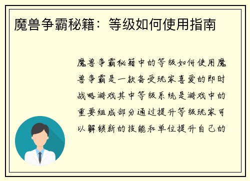 魔兽争霸秘籍：等级如何使用指南