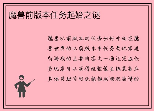魔兽前版本任务起始之谜