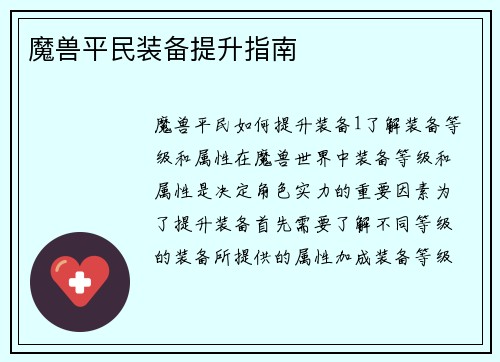魔兽平民装备提升指南