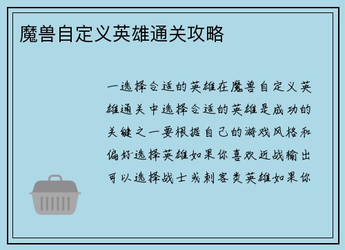 魔兽自定义英雄通关攻略