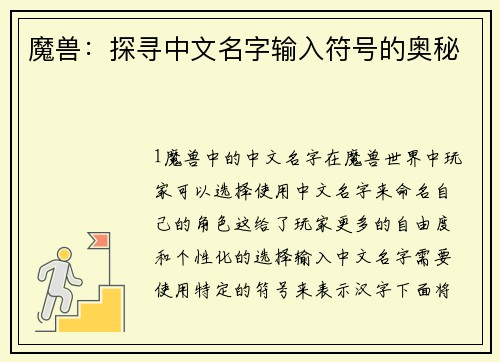 魔兽：探寻中文名字输入符号的奥秘