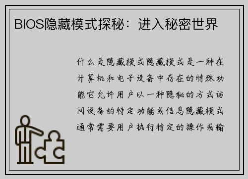 BIOS隐藏模式探秘：进入秘密世界
