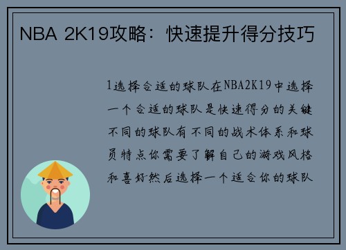 NBA 2K19攻略：快速提升得分技巧