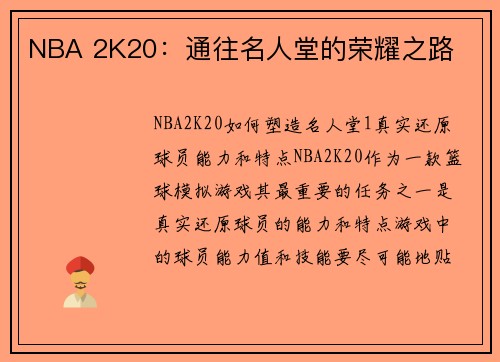 NBA 2K20：通往名人堂的荣耀之路