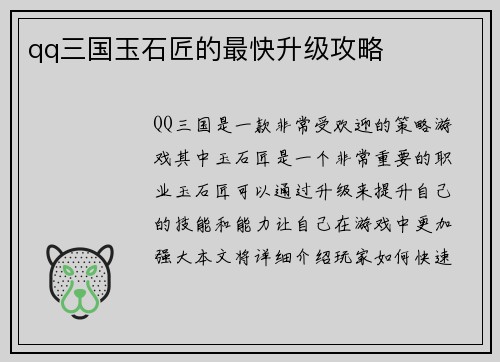 qq三国玉石匠的最快升级攻略