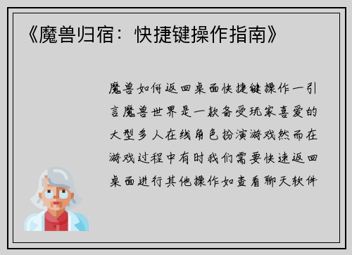 《魔兽归宿：快捷键操作指南》