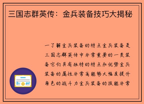 三国志群英传：金兵装备技巧大揭秘