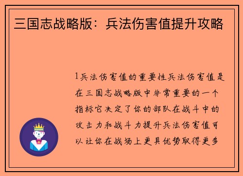 三国志战略版：兵法伤害值提升攻略