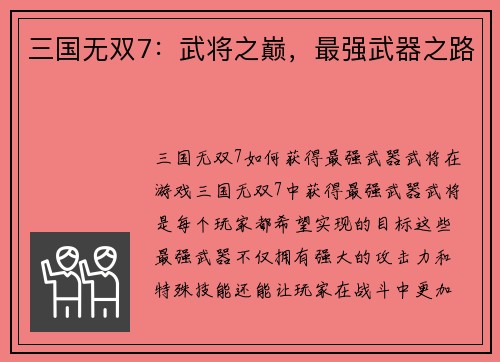 三国无双7：武将之巅，最强武器之路