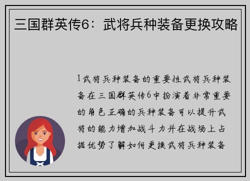三国群英传6：武将兵种装备更换攻略