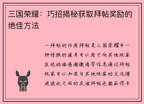 三国荣耀：巧招揭秘获取拜帖奖励的绝佳方法