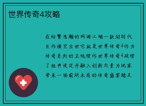 世界传奇4攻略