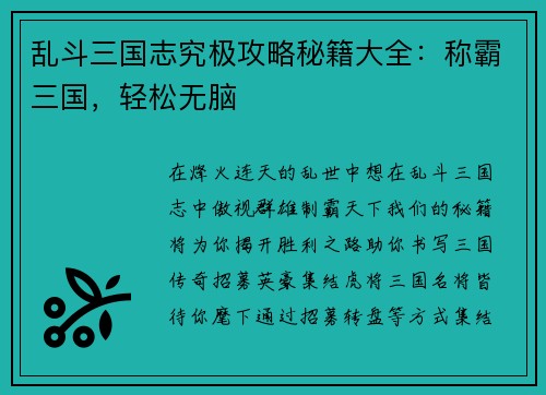 乱斗三国志究极攻略秘籍大全：称霸三国，轻松无脑