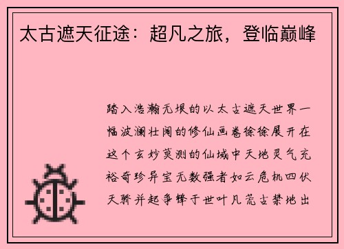 太古遮天征途：超凡之旅，登临巅峰