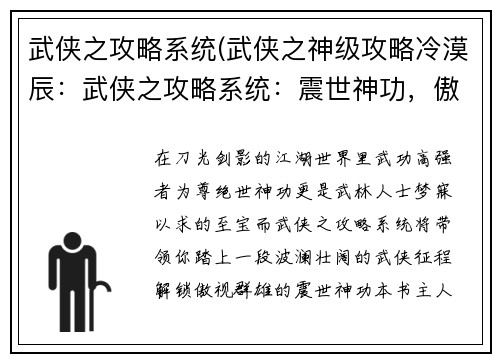 武侠之攻略系统(武侠之神级攻略冷漠辰：武侠之攻略系统：震世神功，傲视群雄)