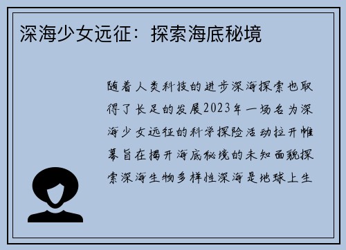 深海少女远征：探索海底秘境