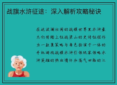 战旗水浒征途：深入解析攻略秘诀