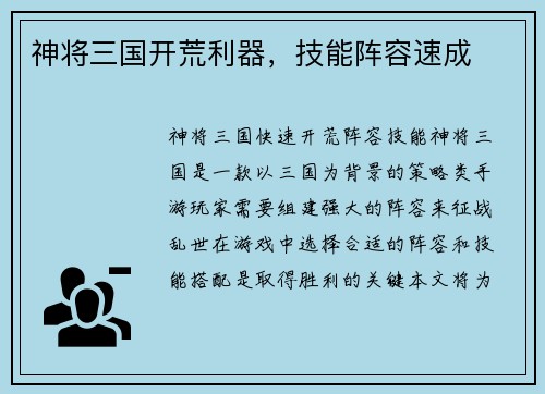 神将三国开荒利器，技能阵容速成