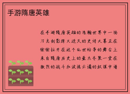 手游隋唐英雄