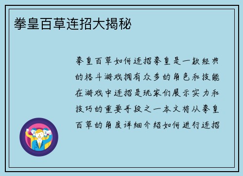 拳皇百草连招大揭秘