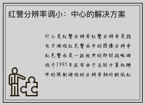 红警分辨率调小：中心的解决方案