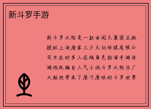 新斗罗手游