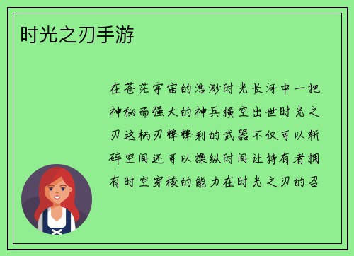 时光之刃手游