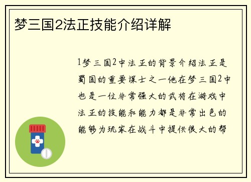 梦三国2法正技能介绍详解