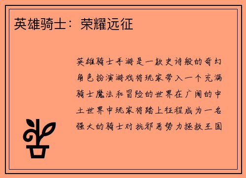 英雄骑士：荣耀远征