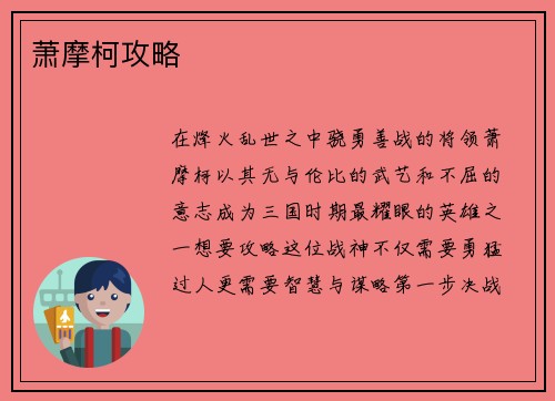 萧摩柯攻略