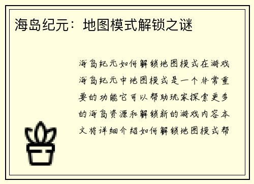 海岛纪元：地图模式解锁之谜