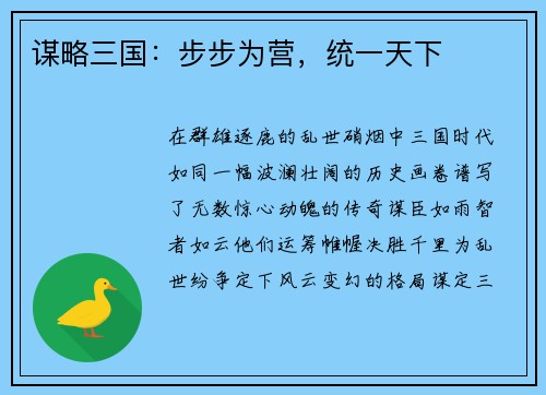谋略三国：步步为营，统一天下
