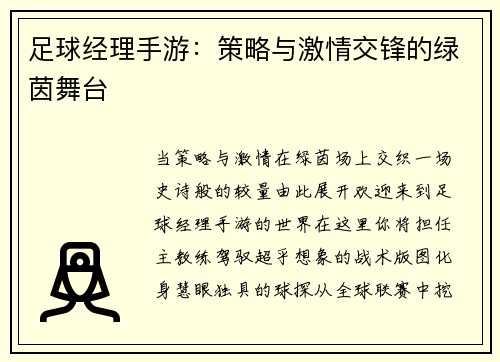 足球经理手游：策略与激情交锋的绿茵舞台