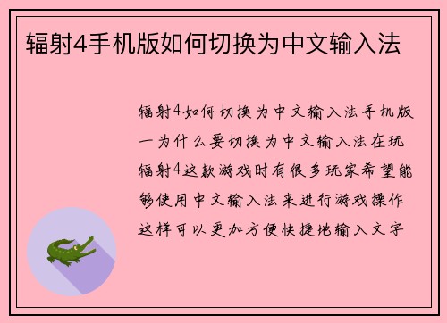 辐射4手机版如何切换为中文输入法
