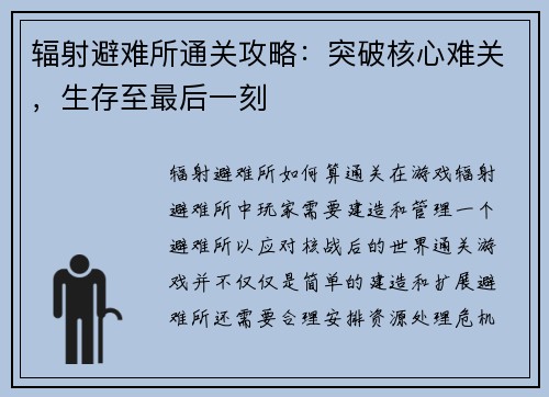 辐射避难所通关攻略：突破核心难关，生存至最后一刻