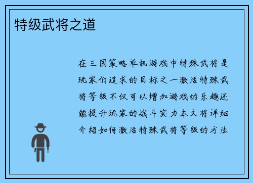 特级武将之道