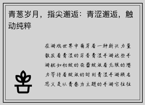 青葱岁月，指尖邂逅：青涩邂逅，触动纯粹