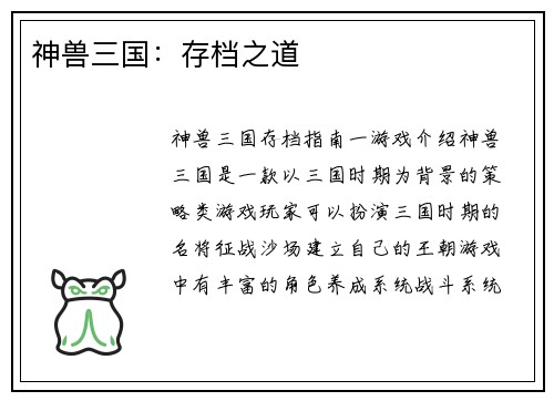 神兽三国：存档之道
