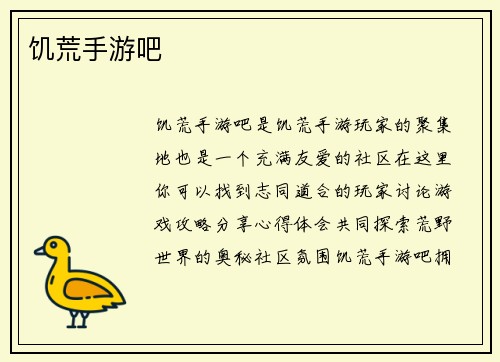 饥荒手游吧