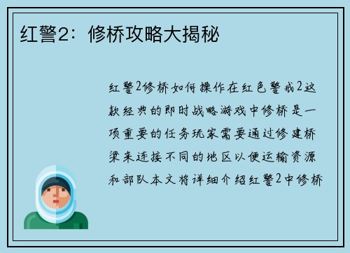红警2：修桥攻略大揭秘