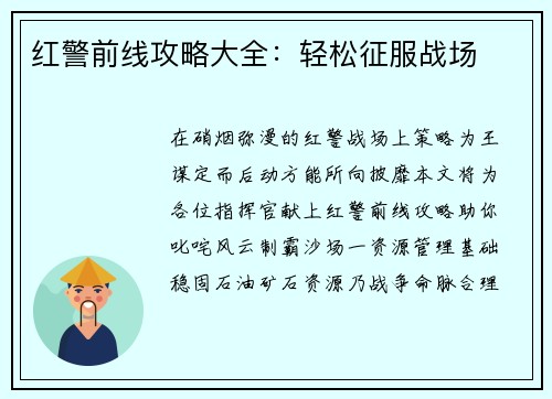 红警前线攻略大全：轻松征服战场